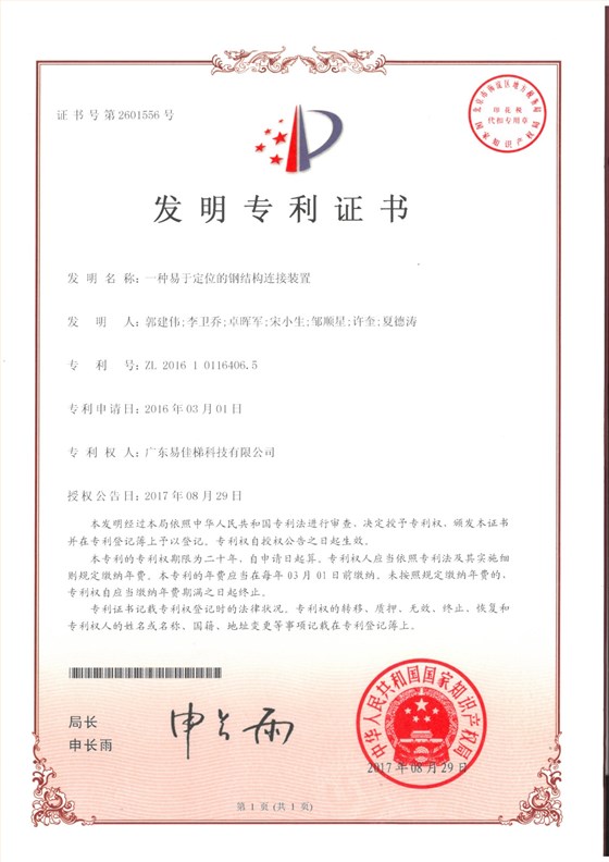 易-发明2016101164065 一种易于定位的钢结构连接装置 