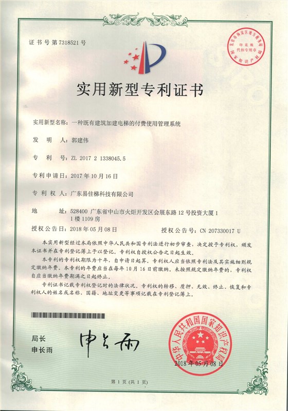 易-实用-2017213380455-一种既有建筑加建电梯的付费使用管理系统