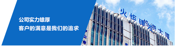 公司实力雄厚，客户满意是我们的追求