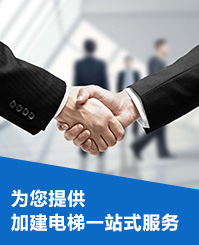 为您提供，加建电梯一站式服务