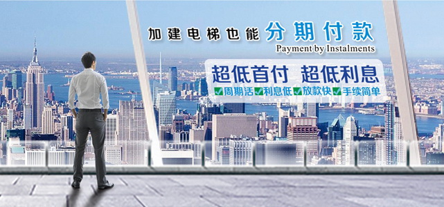 易佳梯分期付款